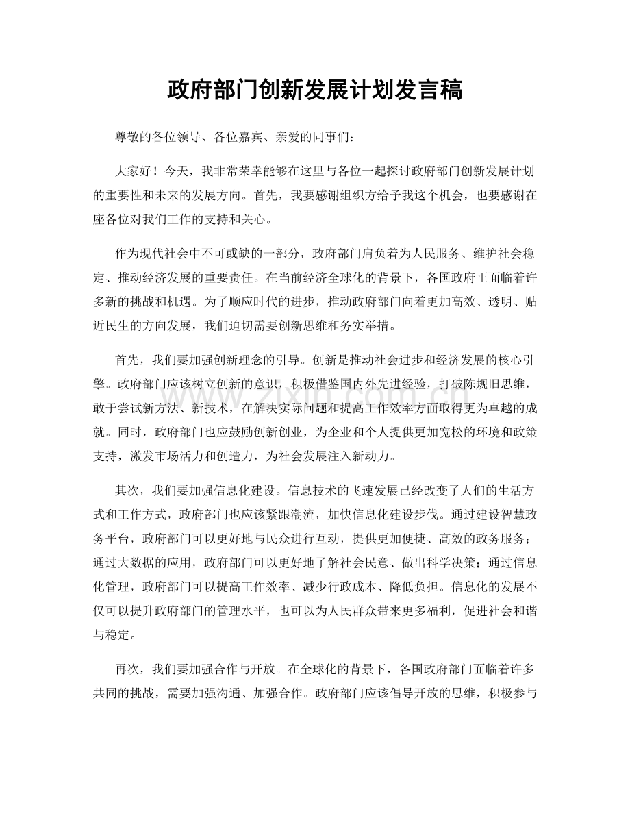 政府部门创新发展计划发言稿.docx_第1页