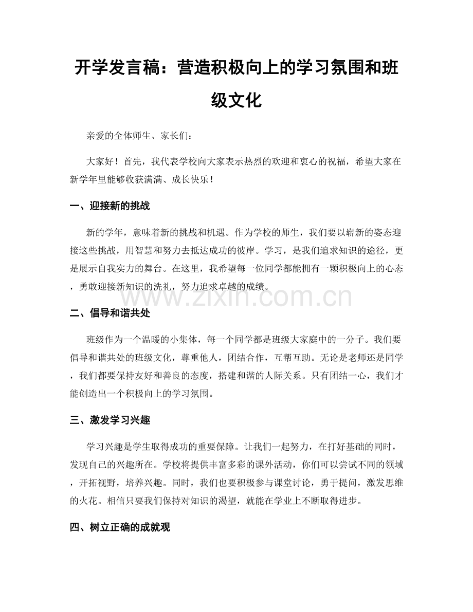 开学发言稿：营造积极向上的学习氛围和班级文化.docx_第1页