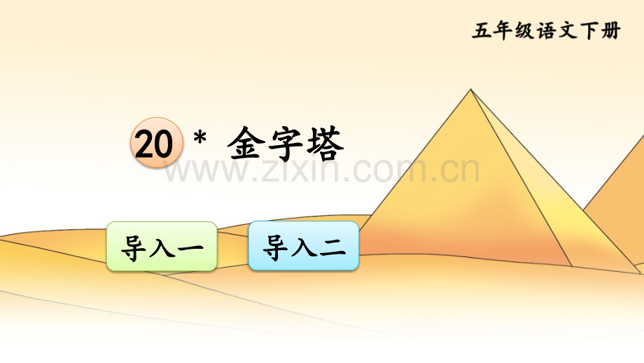 部编版五年级语文下册《金字塔》.ppt_第1页