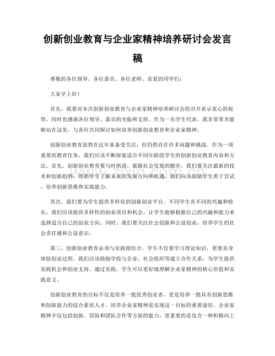 创新创业教育与企业家精神培养研讨会发言稿.docx_第1页