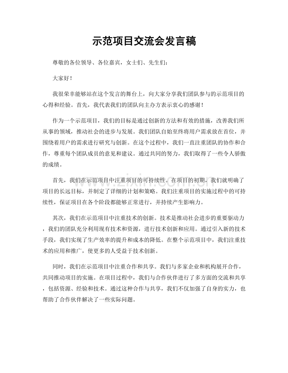 示范项目交流会发言稿.docx_第1页