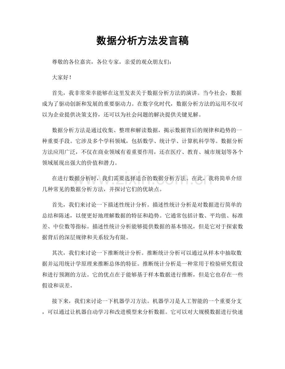 数据分析方法发言稿.docx_第1页