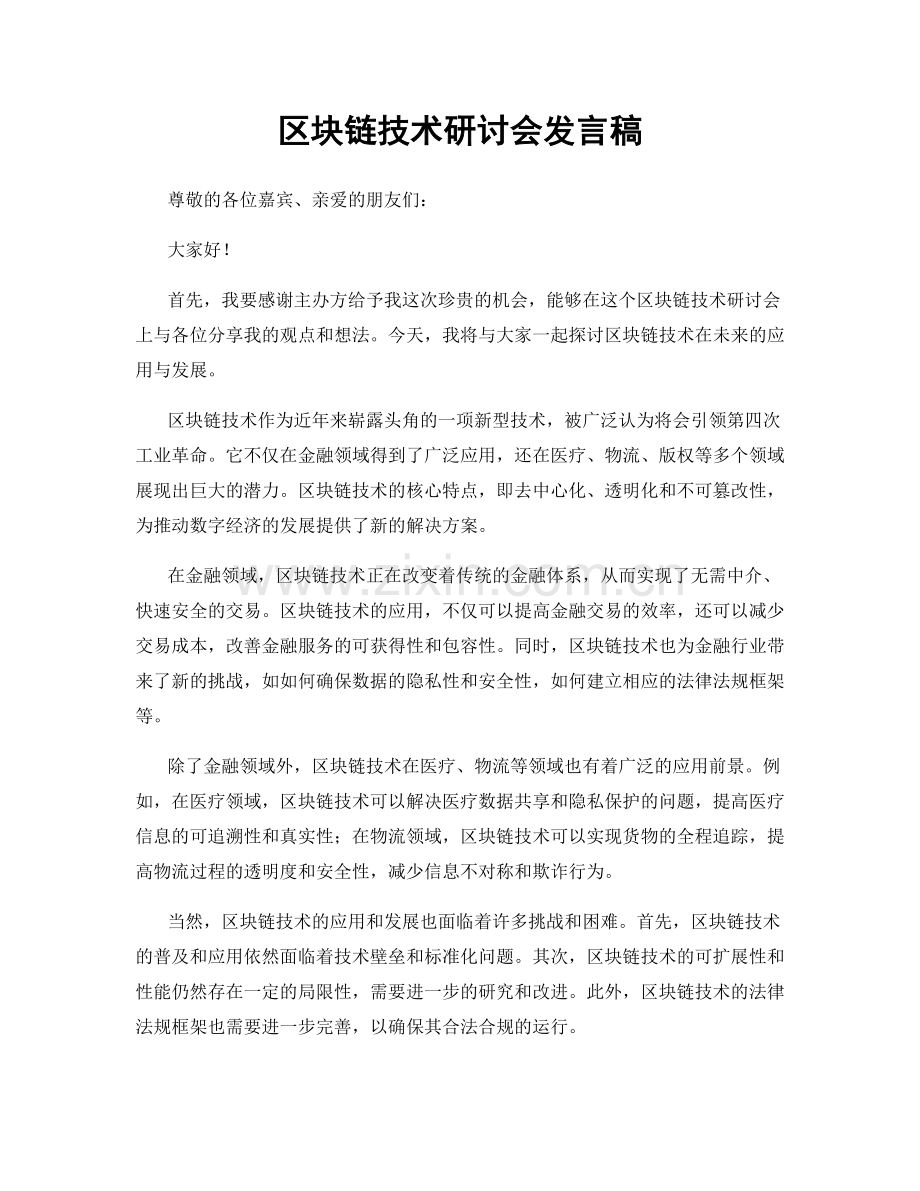 区块链技术研讨会发言稿.docx_第1页