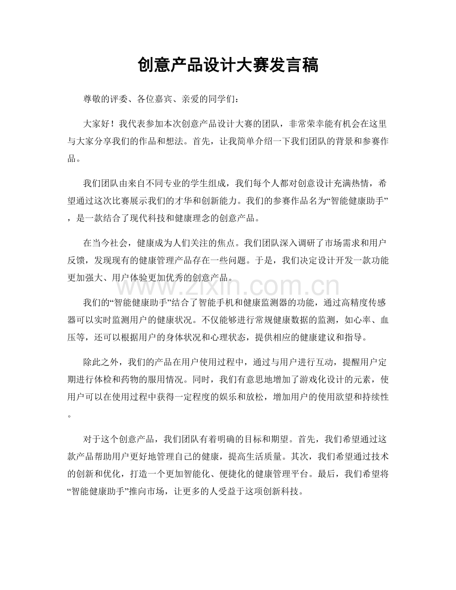 创意产品设计大赛发言稿.docx_第1页