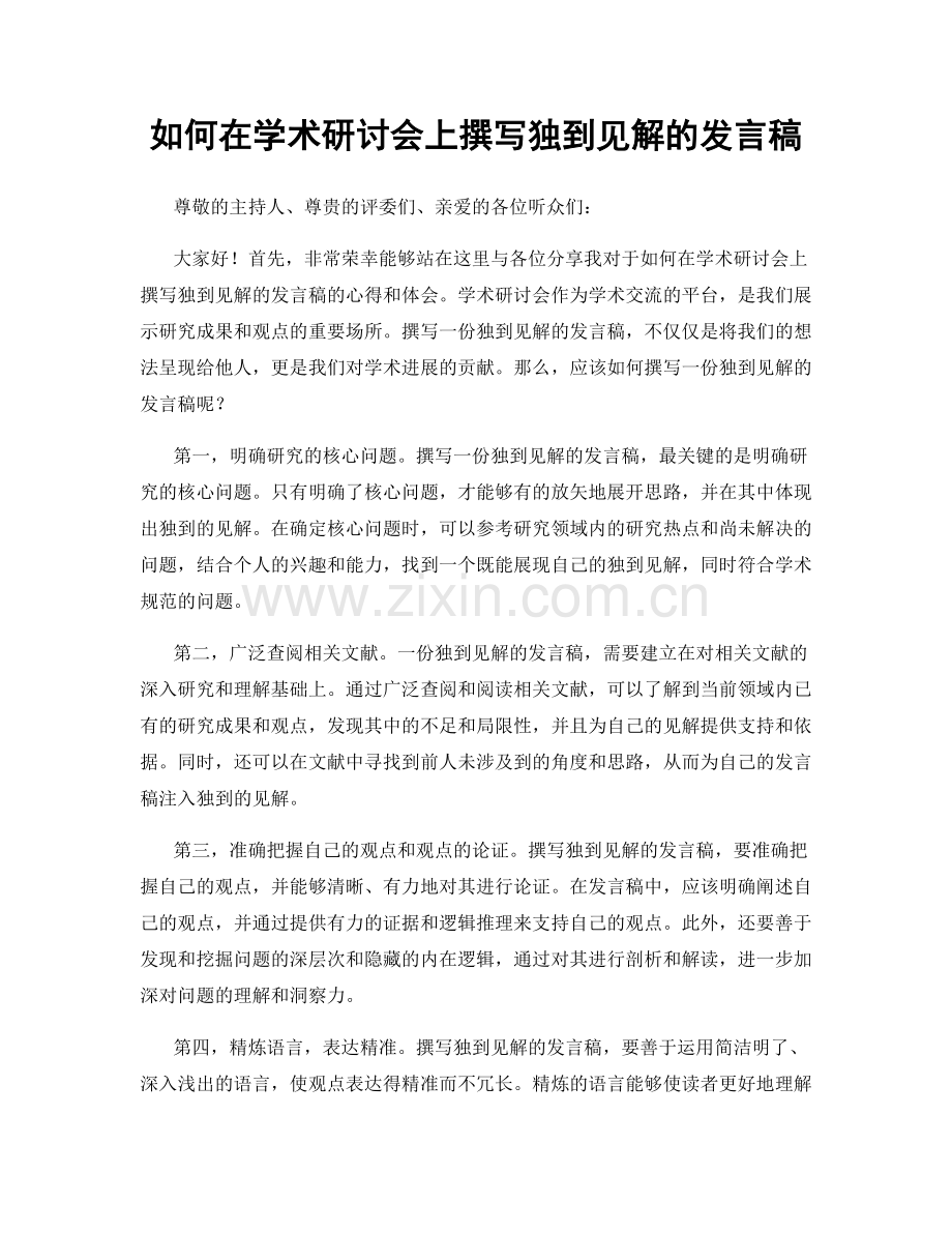 如何在学术研讨会上撰写独到见解的发言稿.docx_第1页