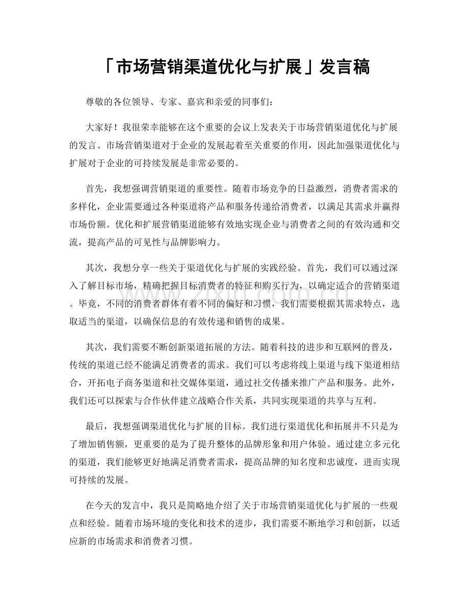 「市场营销渠道优化与扩展」发言稿.docx_第1页