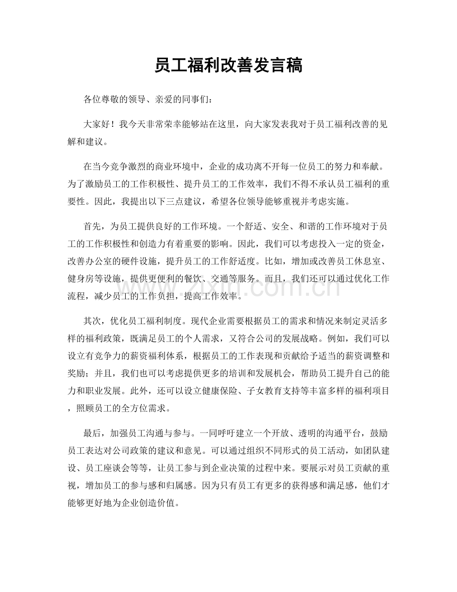 员工福利改善发言稿.docx_第1页