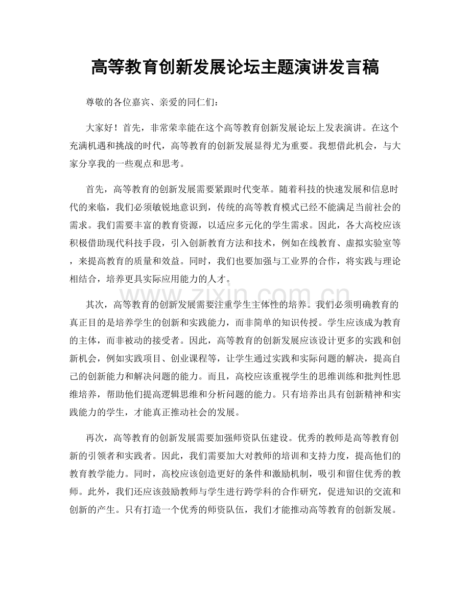 高等教育创新发展论坛主题演讲发言稿.docx_第1页