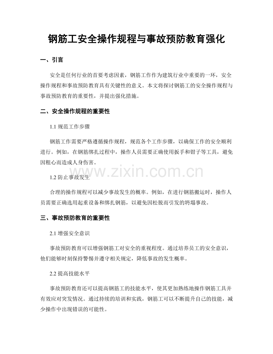 钢筋工安全操作规程与事故预防教育强化.docx_第1页