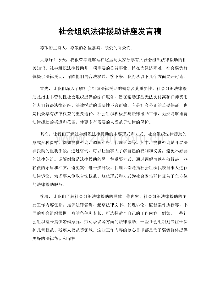 社会组织法律援助讲座发言稿.docx_第1页