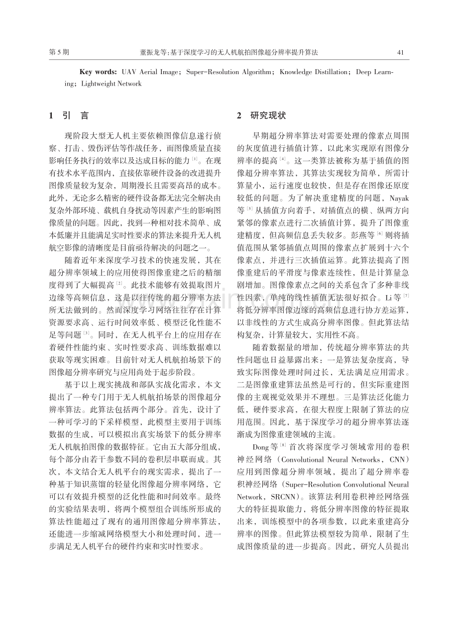 基于深度学习的无人机航拍图像超分辨率提升算法.pdf_第2页