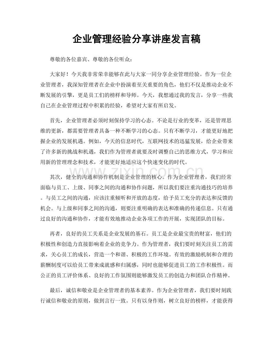 企业管理经验分享讲座发言稿.docx_第1页