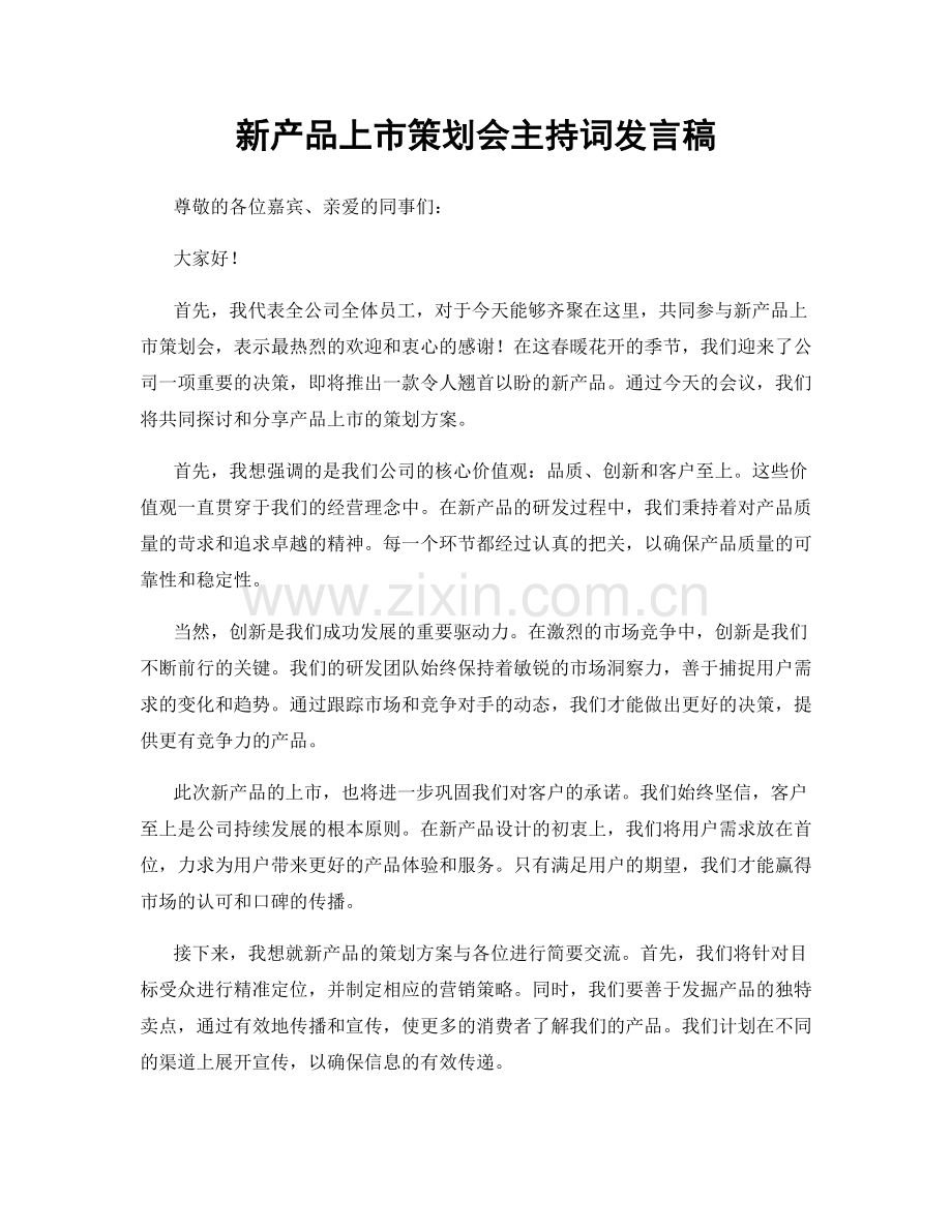 新产品上市策划会主持词发言稿.docx_第1页