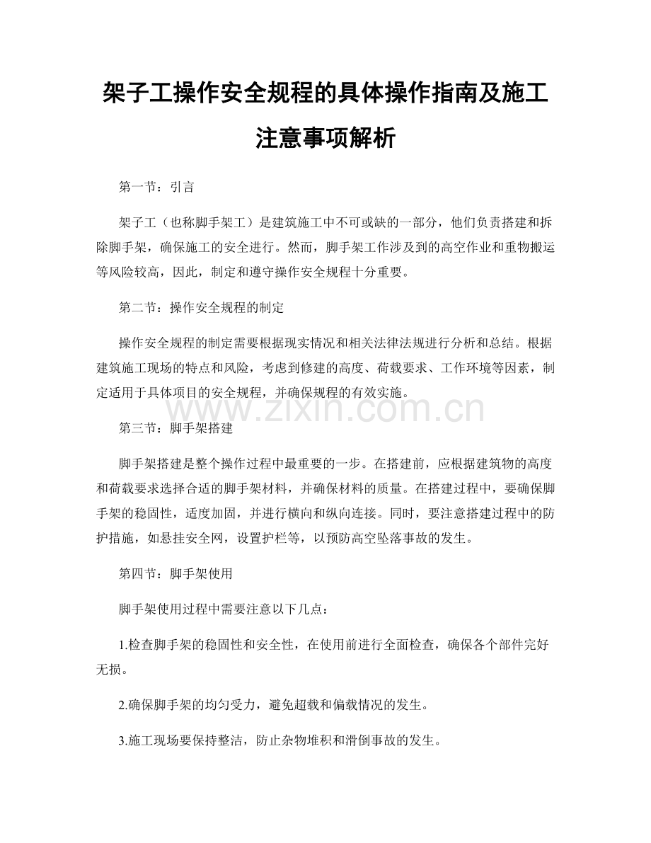 架子工操作安全规程的具体操作指南及施工注意事项解析.docx_第1页