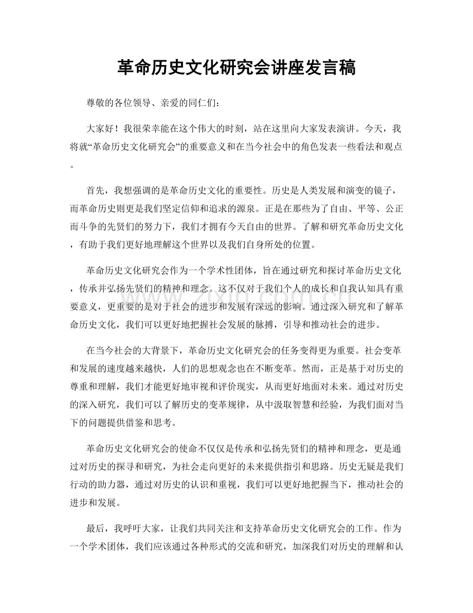 革命历史文化研究会讲座发言稿.docx_第1页