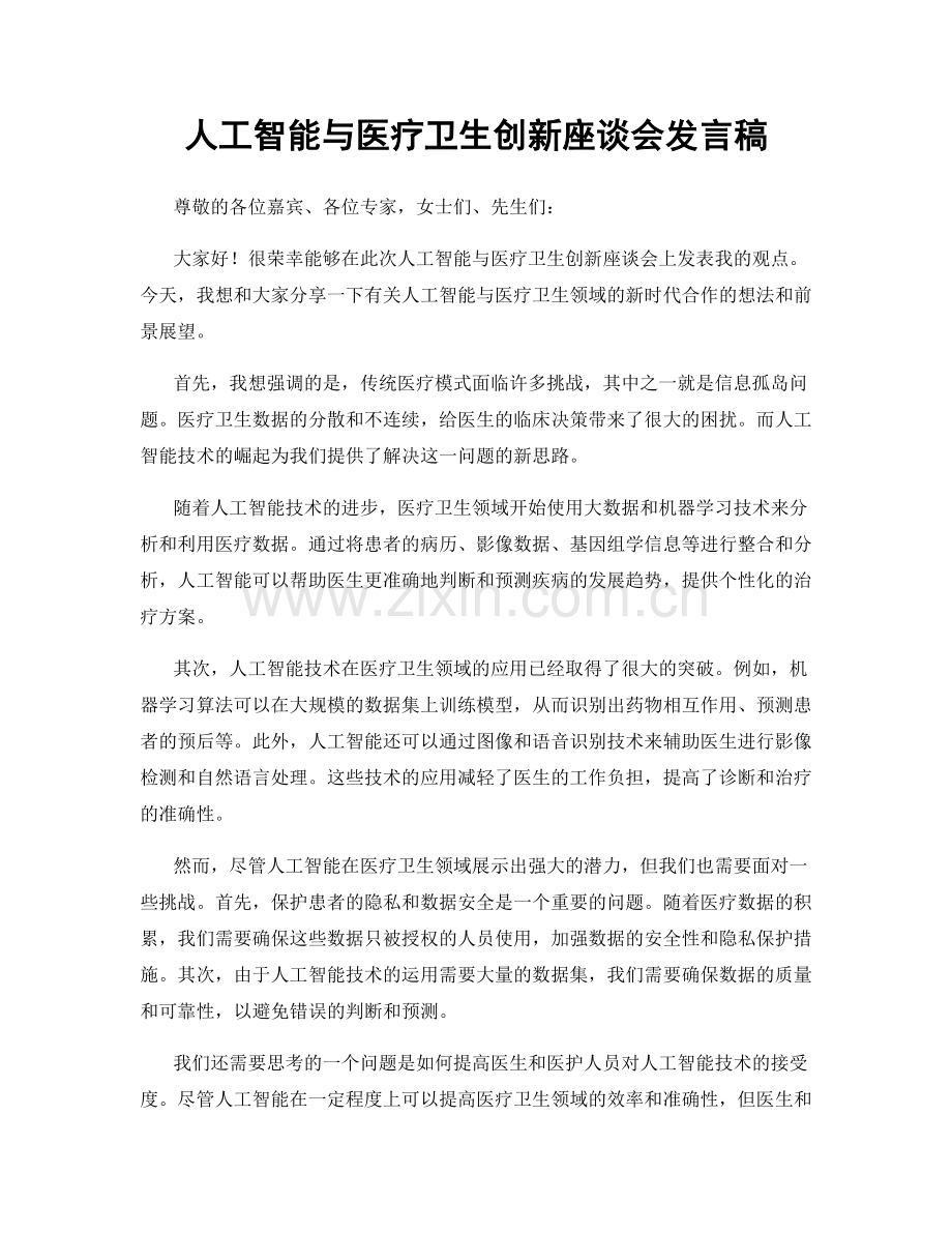 人工智能与医疗卫生创新座谈会发言稿.docx_第1页