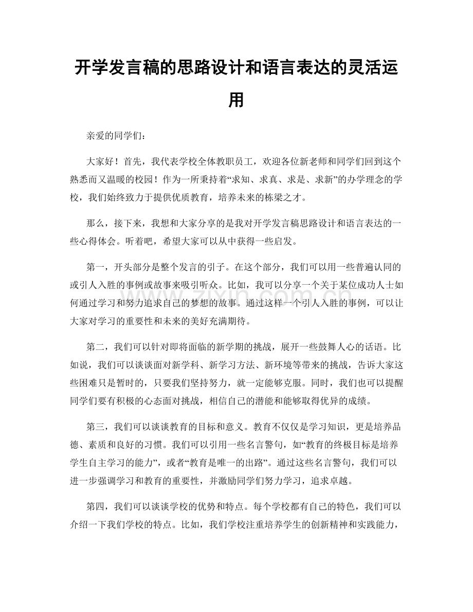 开学发言稿的思路设计和语言表达的灵活运用.docx_第1页