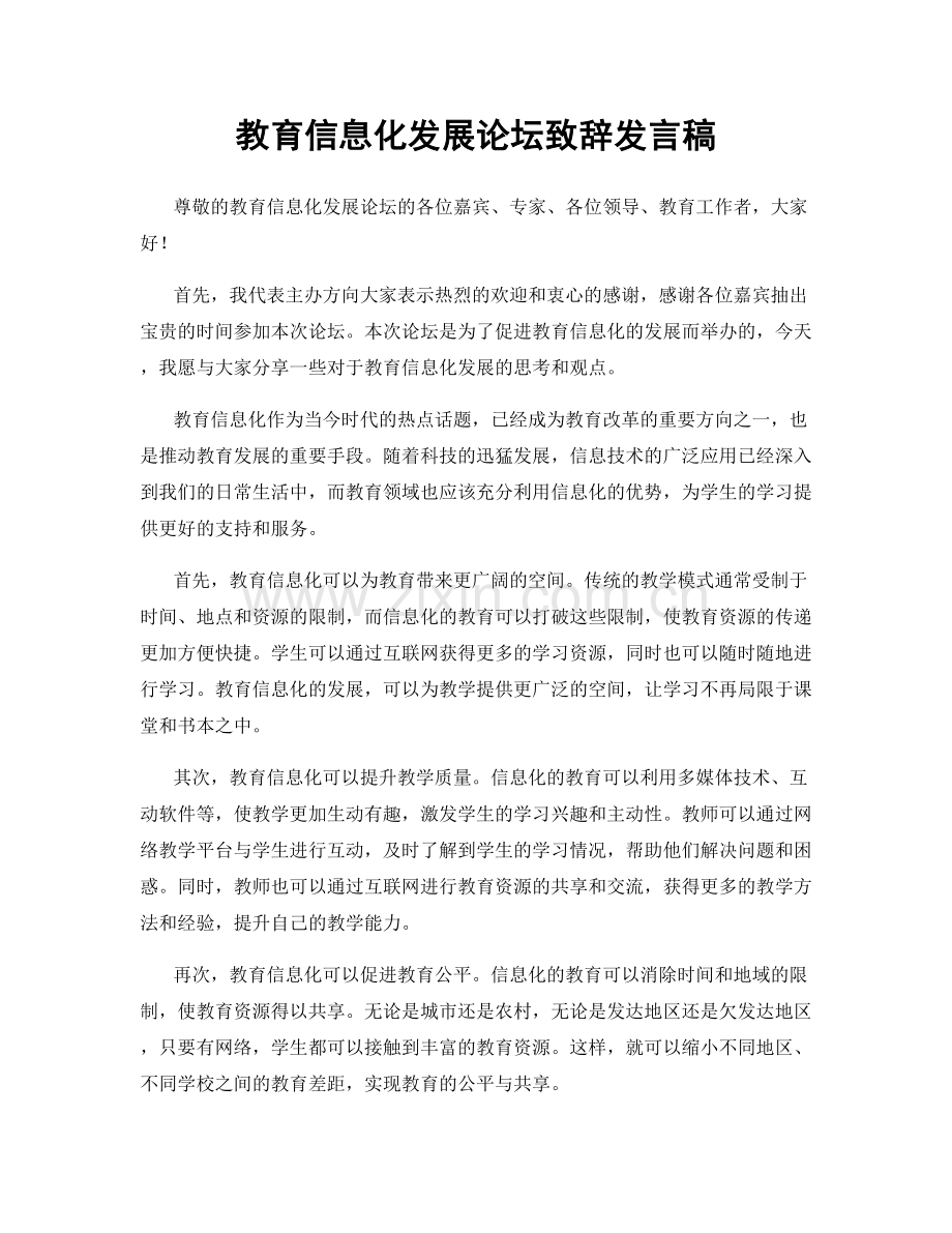 教育信息化发展论坛致辞发言稿.docx_第1页