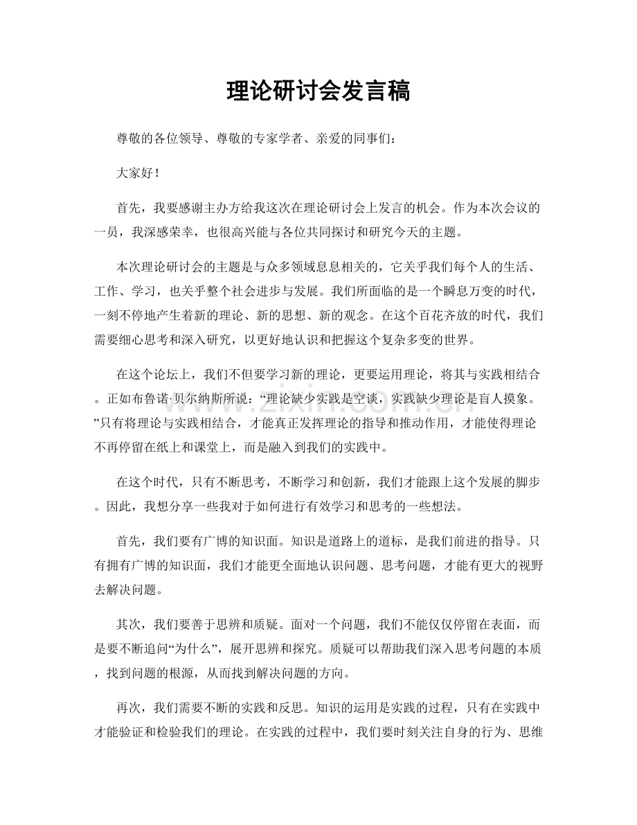 理论研讨会发言稿.docx_第1页