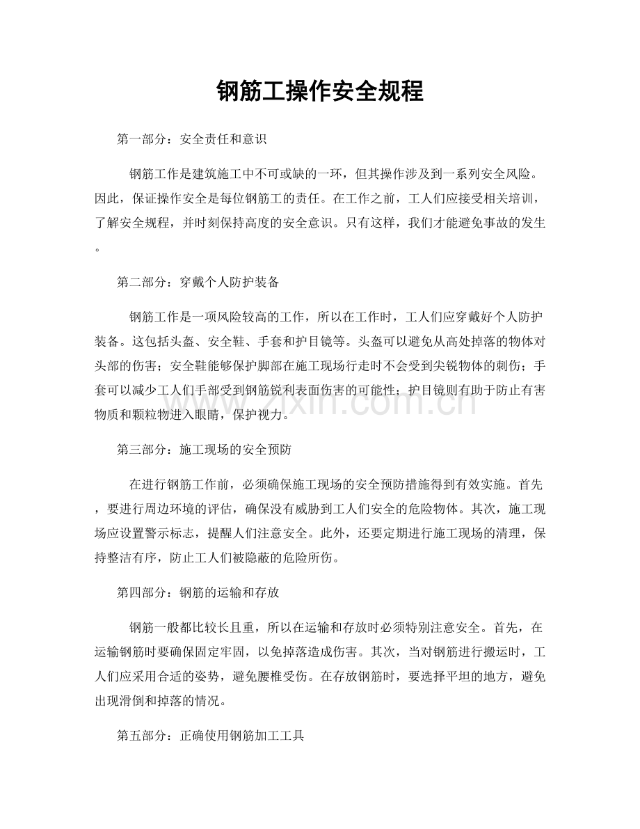 钢筋工操作安全规程.docx_第1页