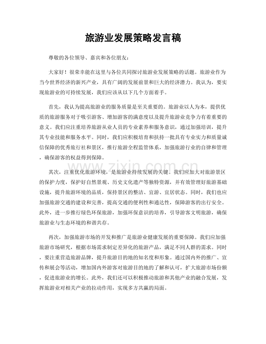 旅游业发展策略发言稿.docx_第1页