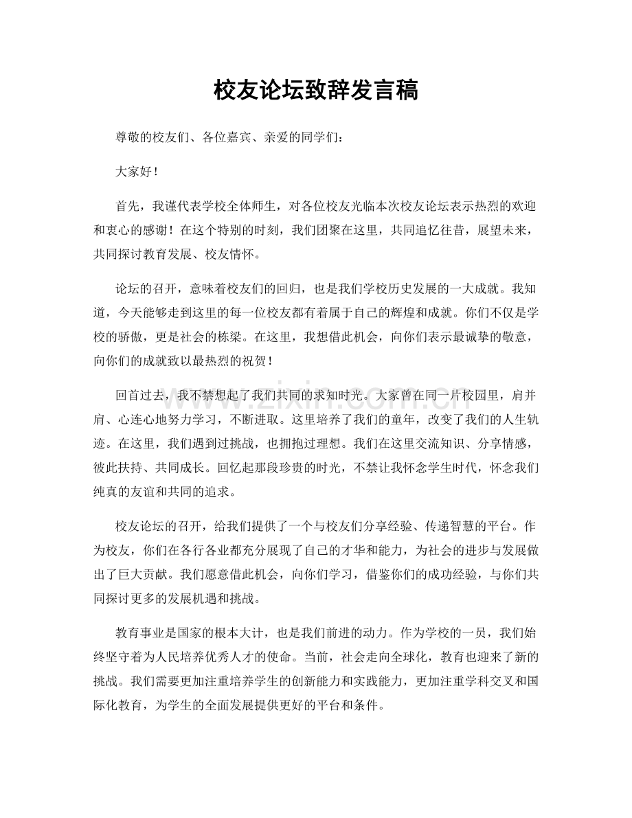 校友论坛致辞发言稿.docx_第1页