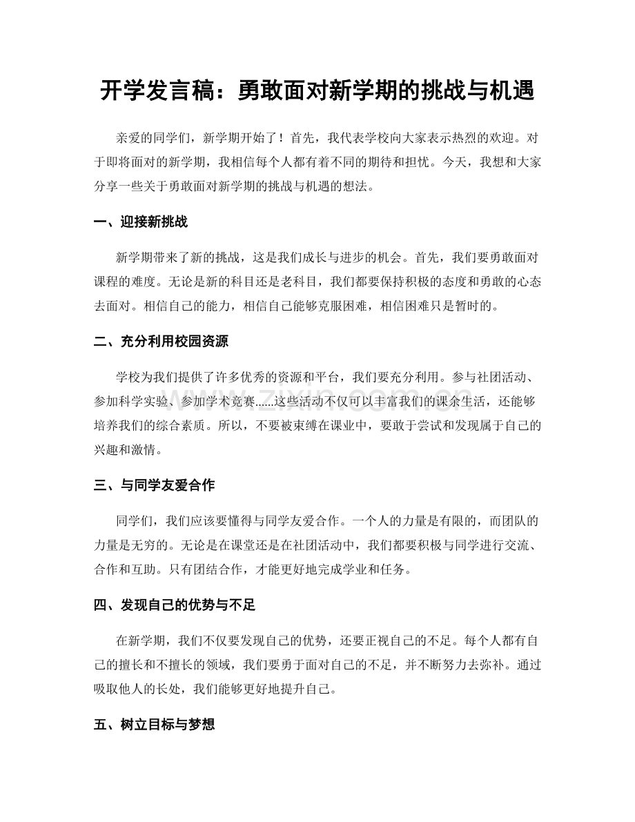 开学发言稿：勇敢面对新学期的挑战与机遇.docx_第1页