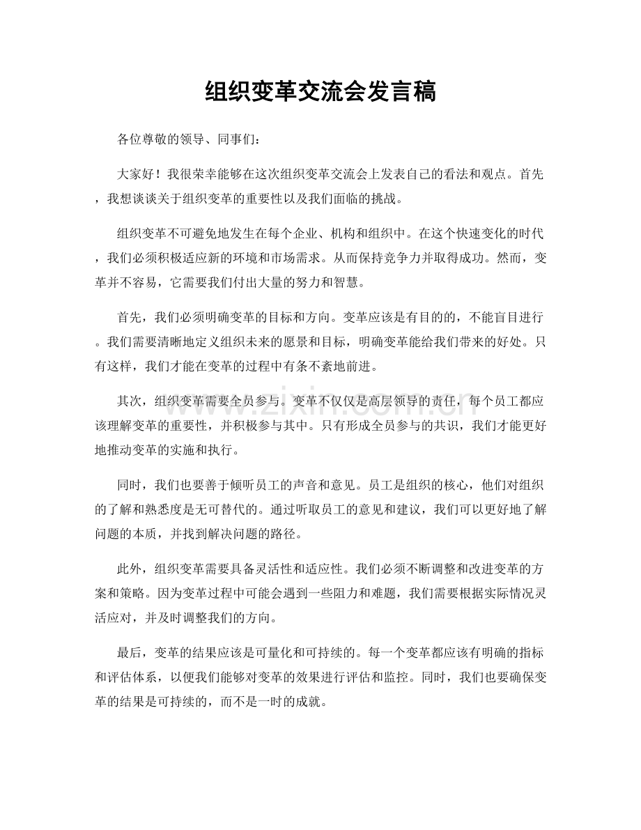 组织变革交流会发言稿.docx_第1页