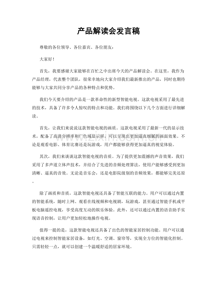 产品解读会发言稿.docx_第1页