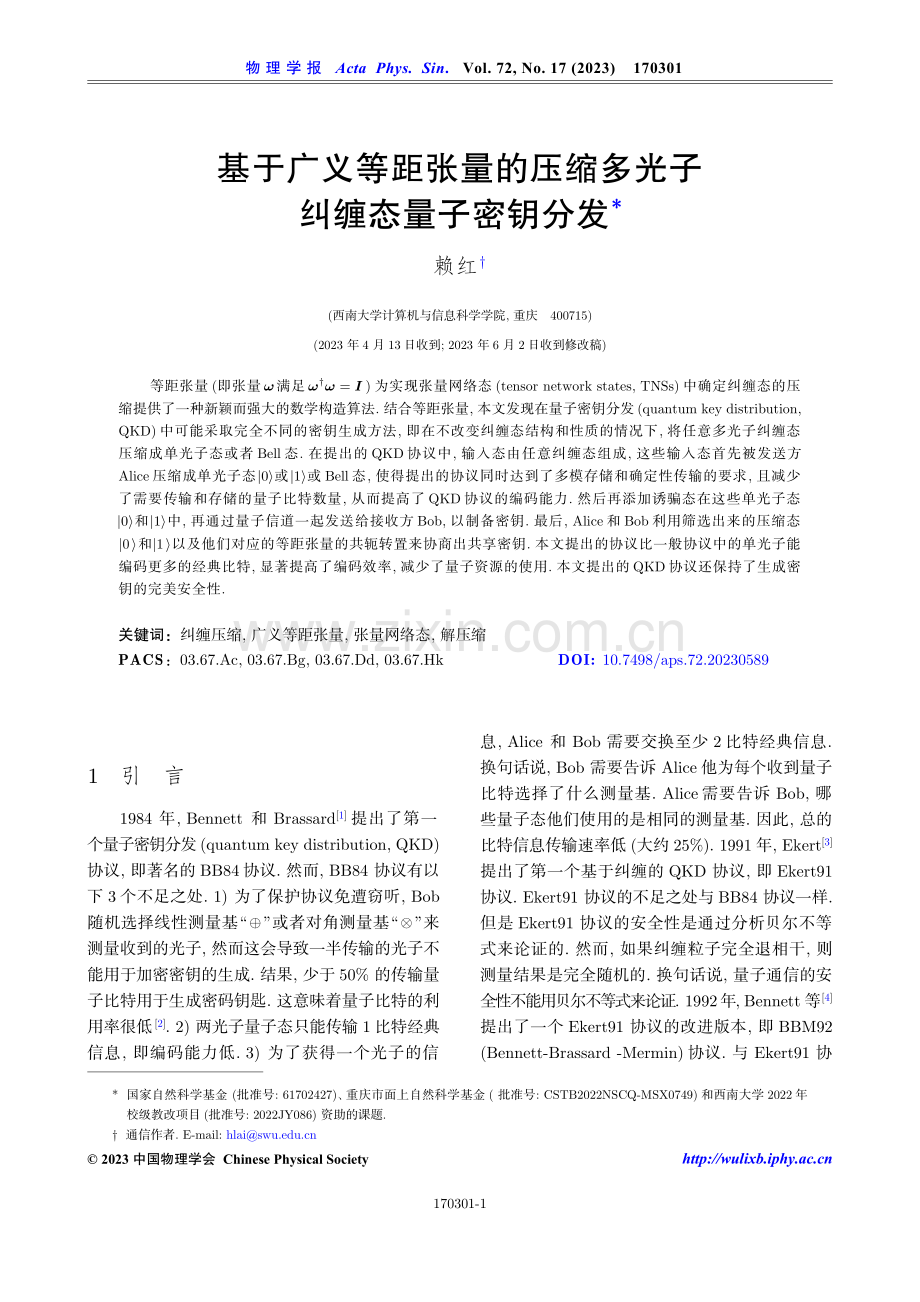 基于广义等距张量的压缩多光子纠缠态量子密钥分发.pdf_第1页