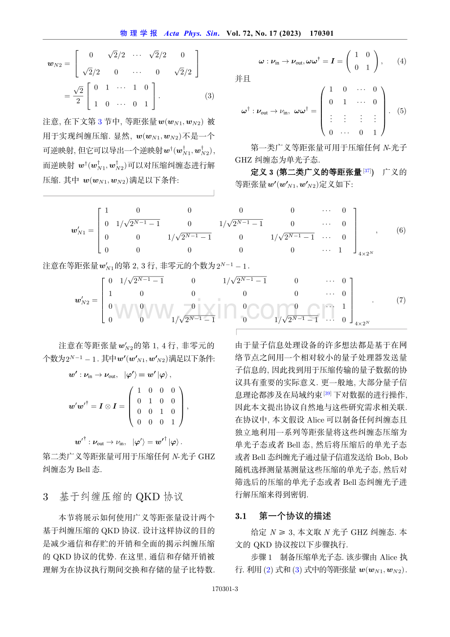 基于广义等距张量的压缩多光子纠缠态量子密钥分发.pdf_第3页