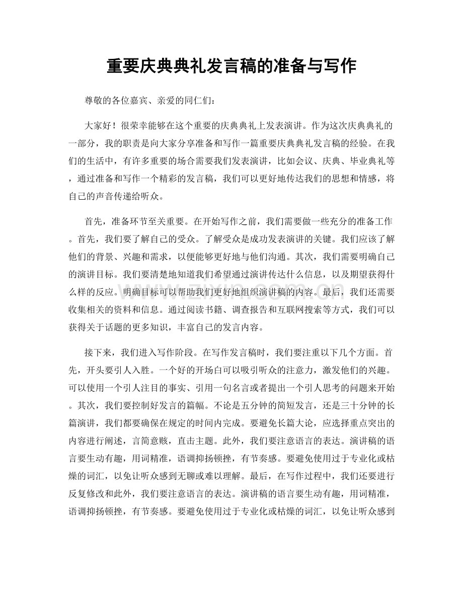 重要庆典典礼发言稿的准备与写作.docx_第1页