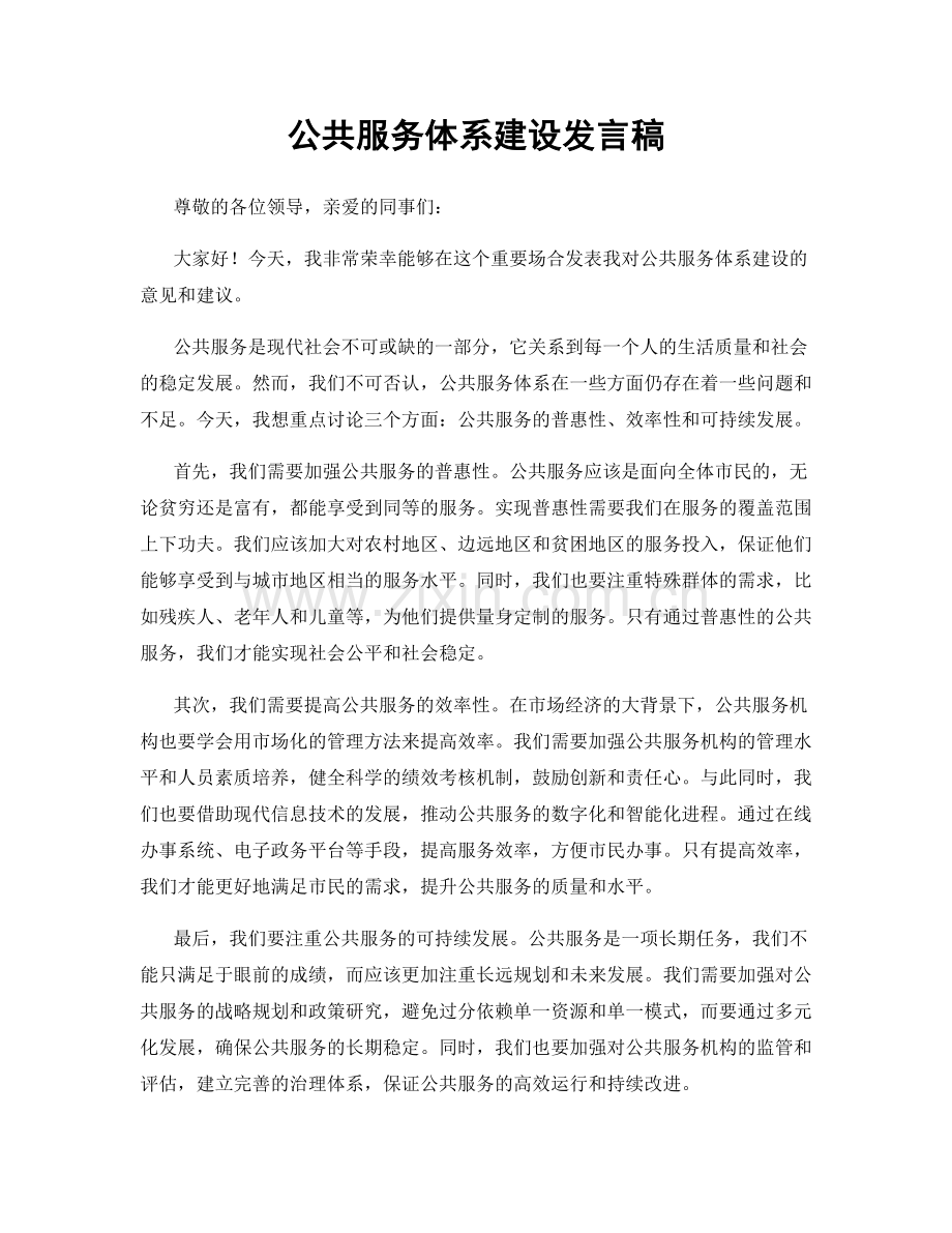 公共服务体系建设发言稿.docx_第1页