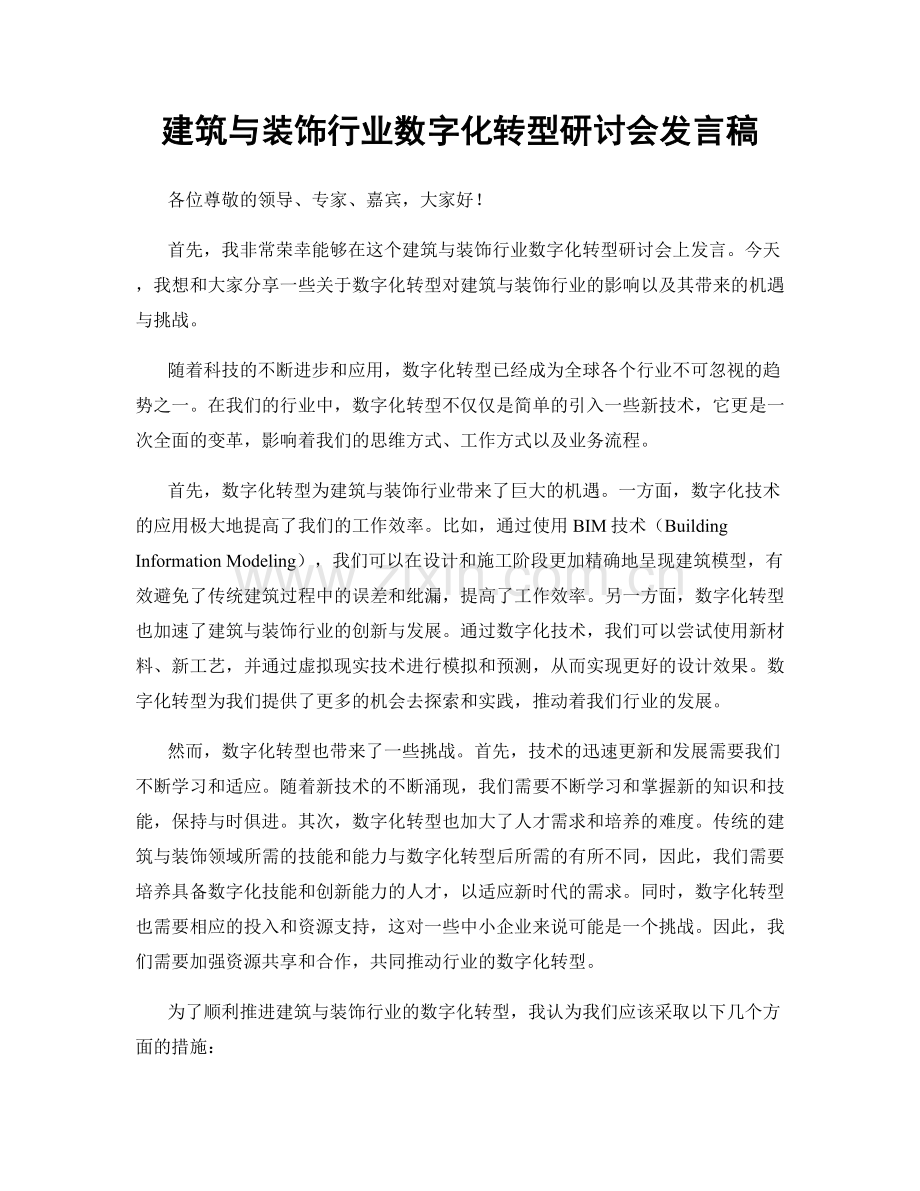 建筑与装饰行业数字化转型研讨会发言稿.docx_第1页