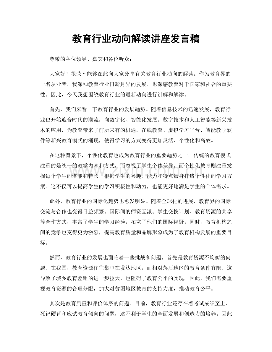 教育行业动向解读讲座发言稿.docx_第1页