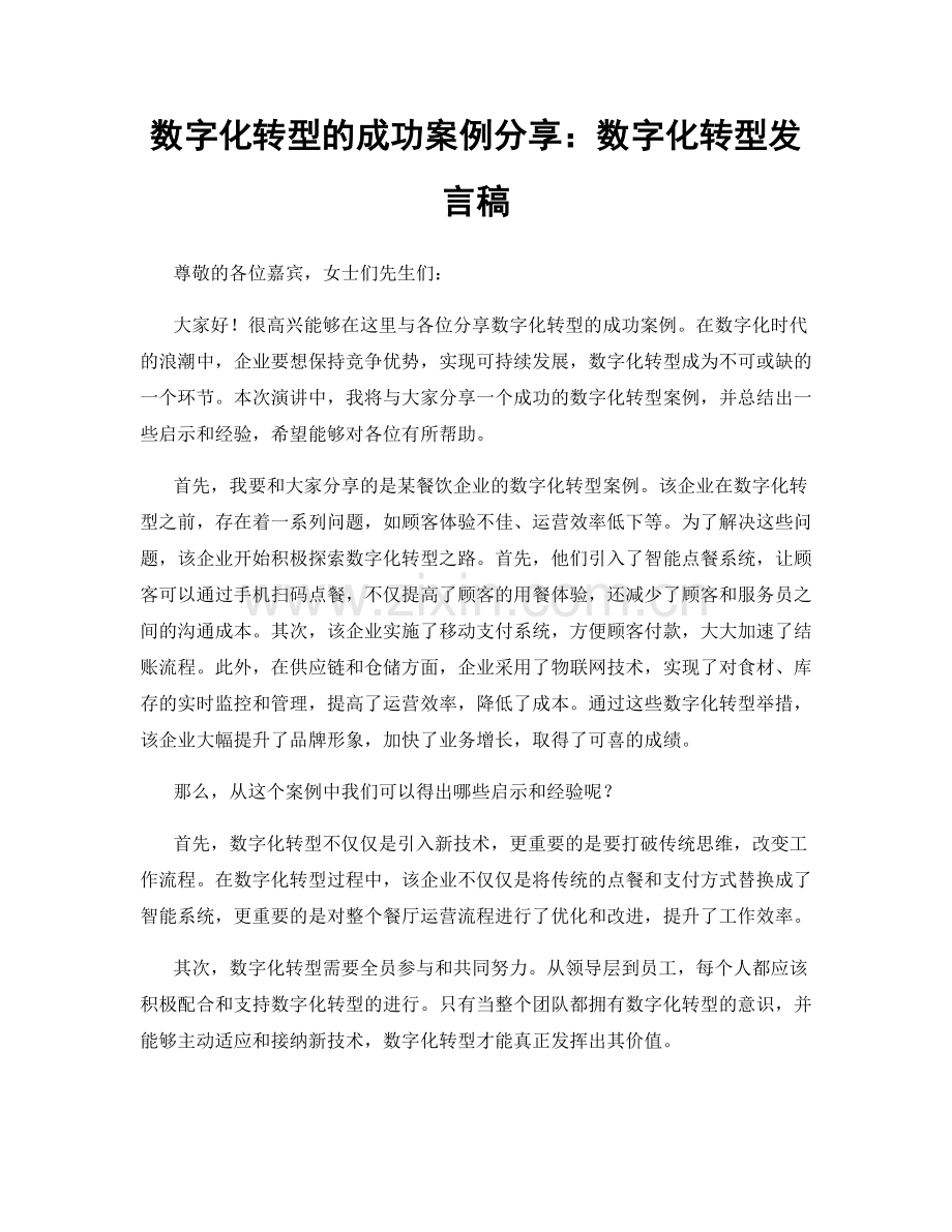 数字化转型的成功案例分享：数字化转型发言稿.docx_第1页