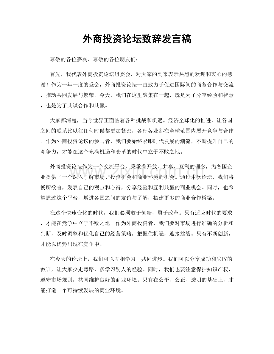 外商投资论坛致辞发言稿.docx_第1页