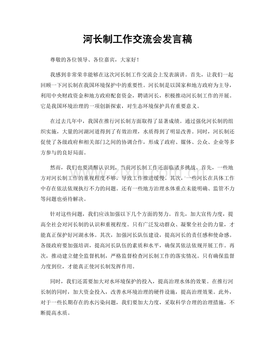 河长制工作交流会发言稿.docx_第1页