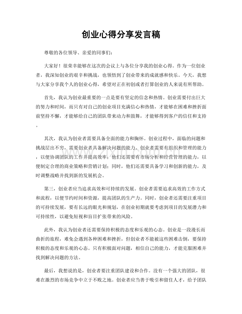 创业心得分享发言稿.docx_第1页