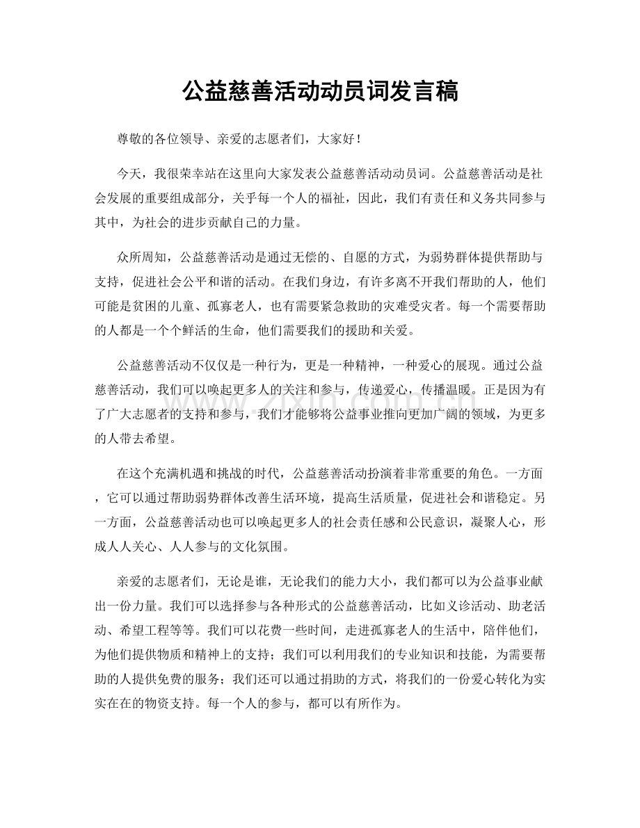 公益慈善活动动员词发言稿.docx_第1页