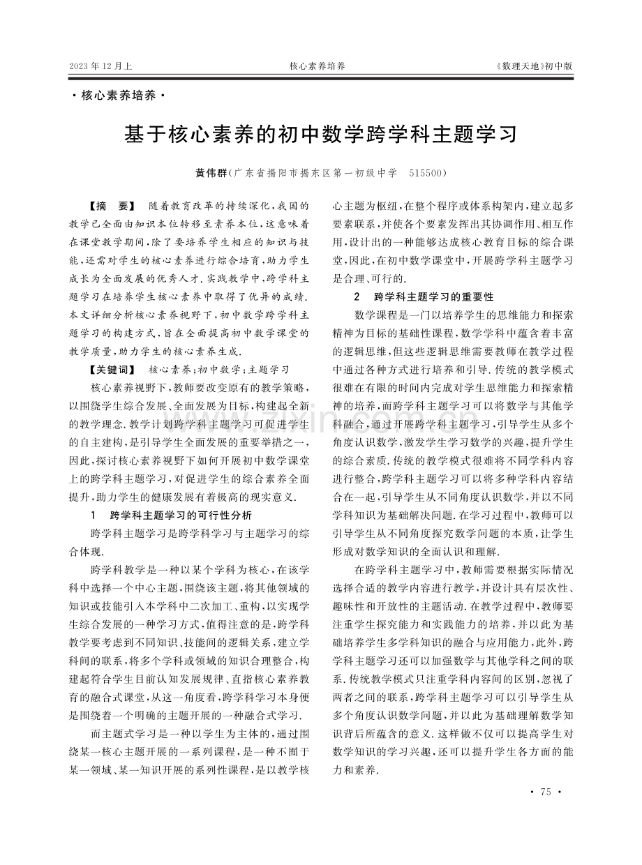 基于核心素养的初中数学跨学科主题学习.pdf_第1页