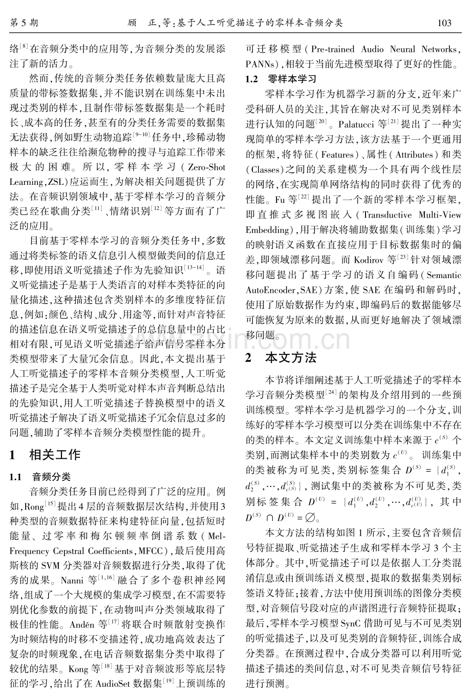 基于人工听觉描述子的零样本音频分类.pdf_第2页