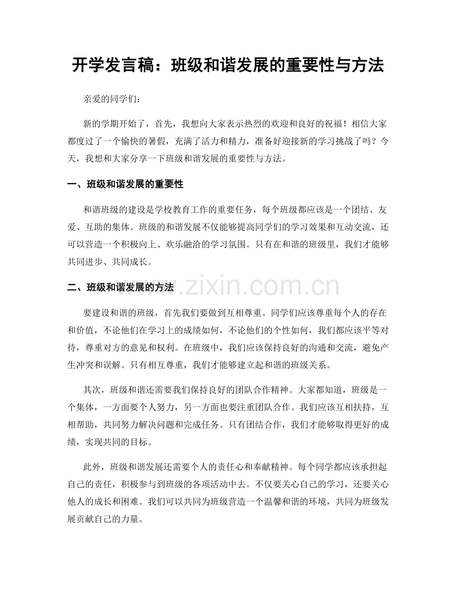 开学发言稿：班级和谐发展的重要性与方法.docx_第1页