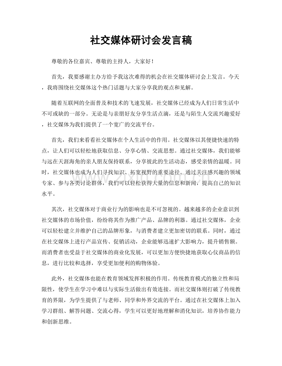 社交媒体研讨会发言稿.docx_第1页