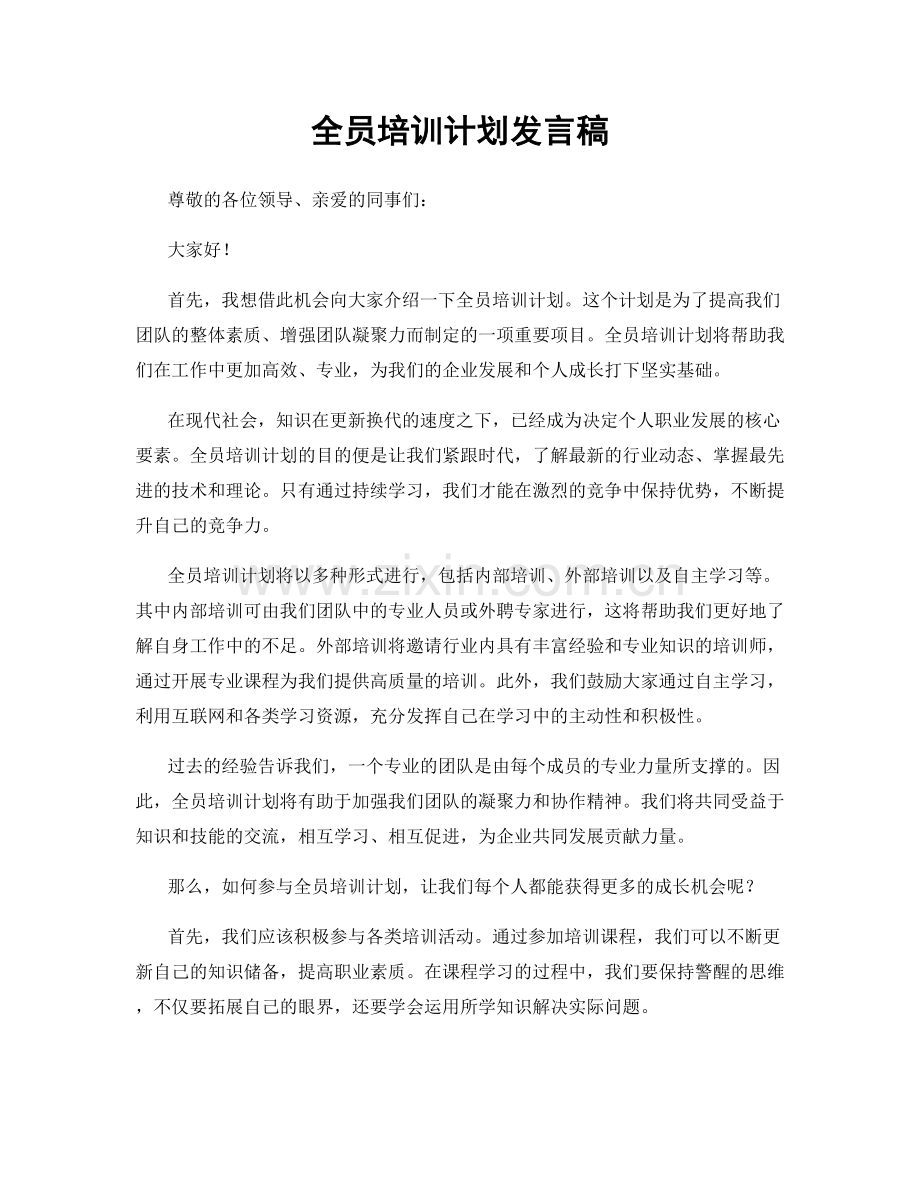 全员培训计划发言稿.docx_第1页