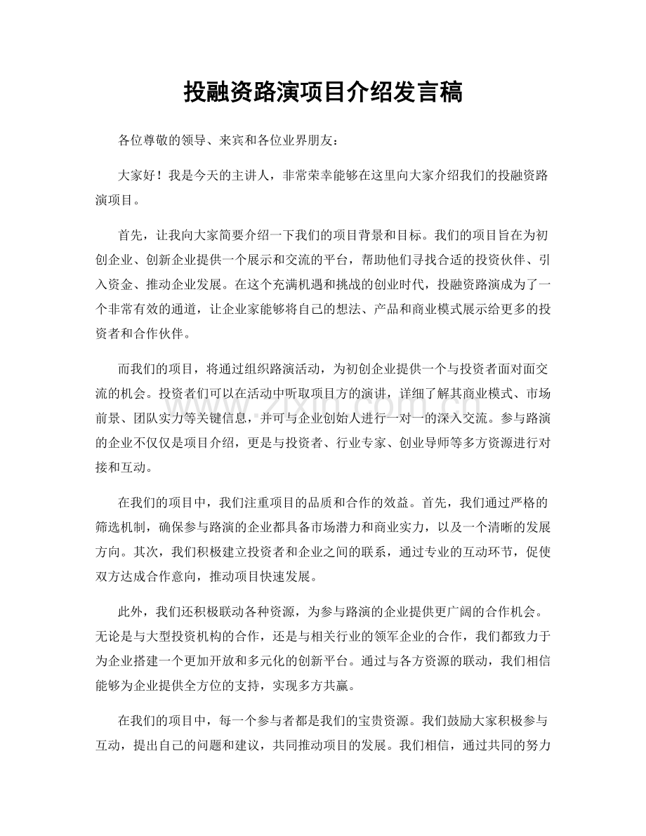 投融资路演项目介绍发言稿.docx_第1页