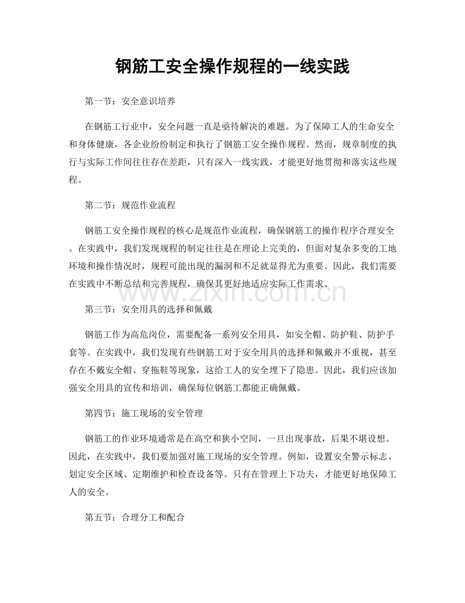 钢筋工安全操作规程的一线实践.docx_第1页