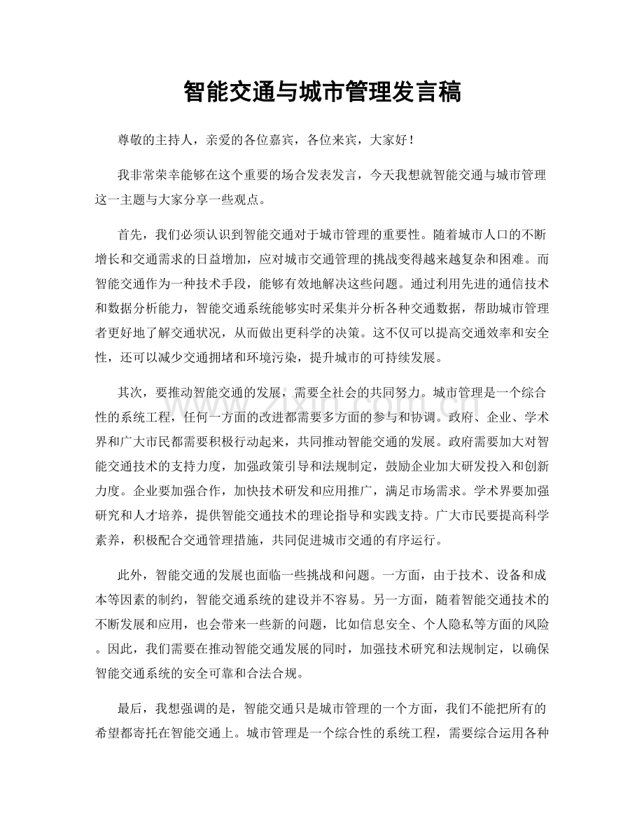 智能交通与城市管理发言稿.docx_第1页