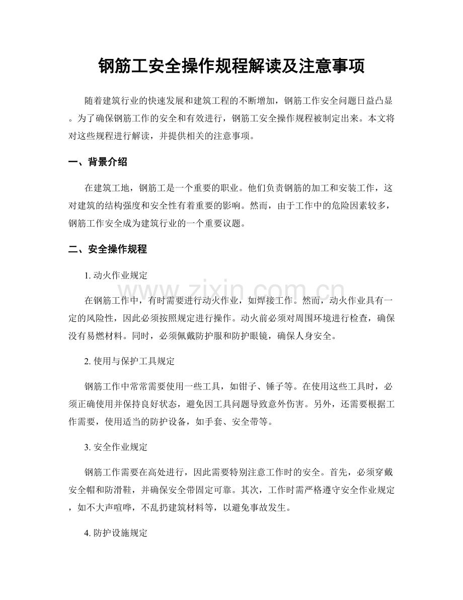 钢筋工安全操作规程解读及注意事项.docx_第1页