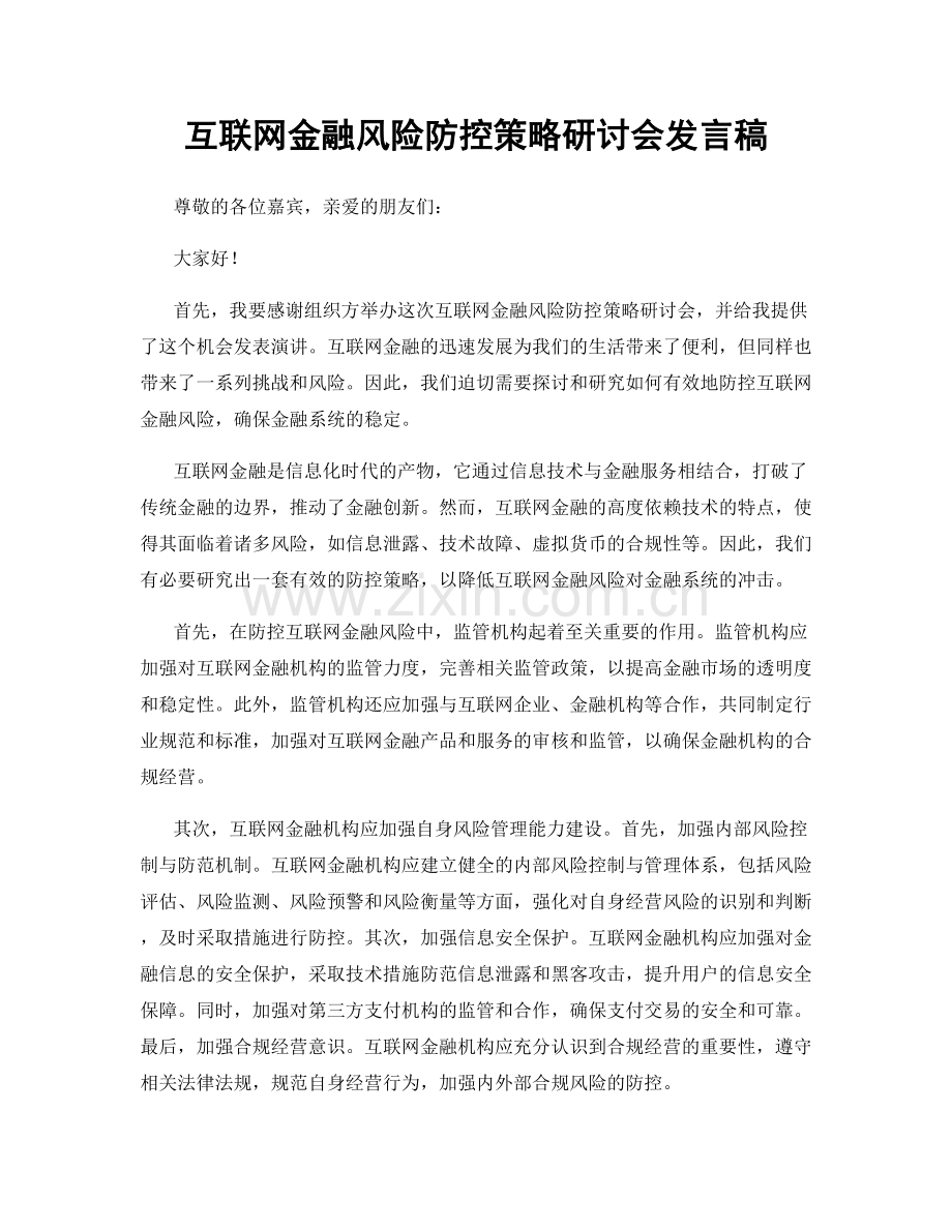 互联网金融风险防控策略研讨会发言稿.docx_第1页